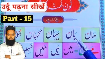 Learn to Read Urdu Part 15 | उर्दू पढ़ना सीखे | Urdu Padhna Sikhe