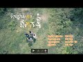 យ៉ែម សំអូន - ទឹកភ្នែកសម្ងាត់ឪពុកខ្ញុំ [OFFICIAL FULL MV]