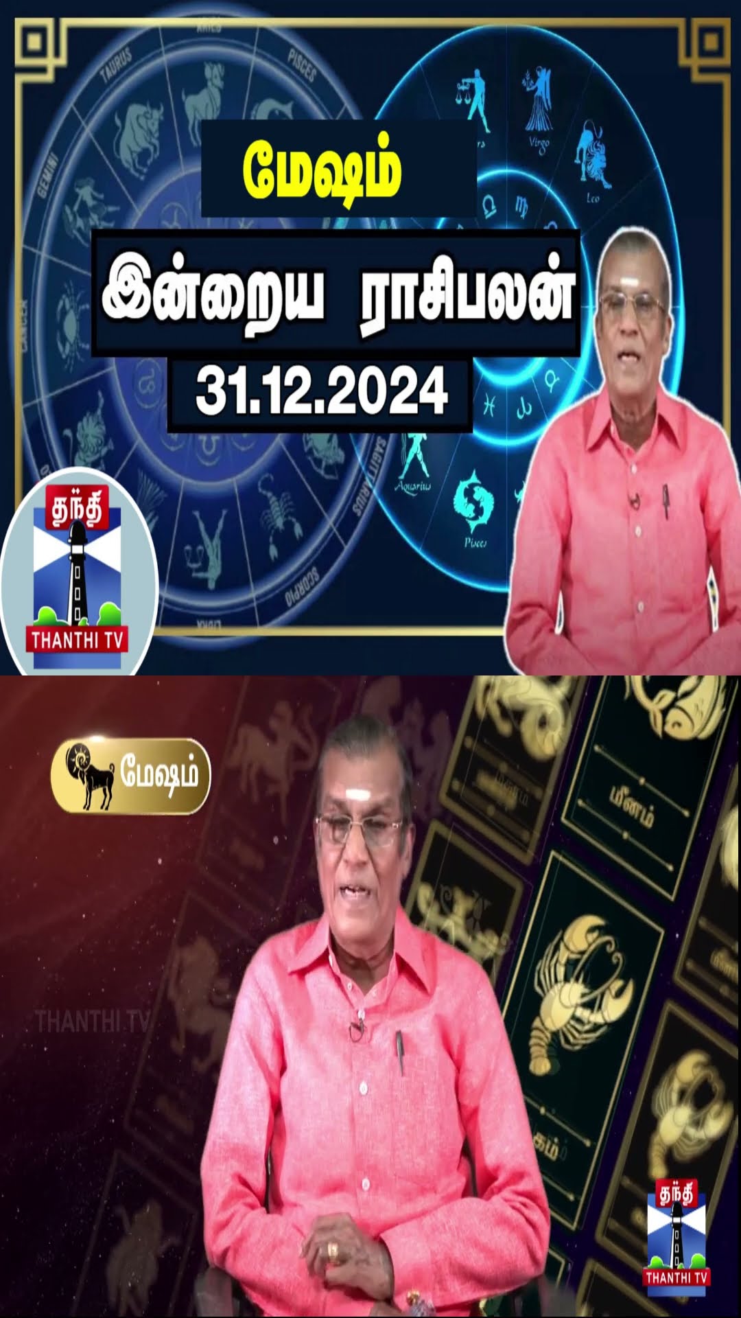 மேஷம் இன்றைய ராசிபலன் - 31.12.2024 | Indraya Raasipalan | ஜோதிடர் சிவல்புரி சிங்காரம்