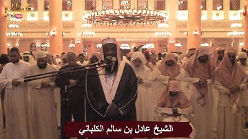 تلاوة خاشعة من ختام سورة الشعراء / ليلة 19 رمضان 1435 هـ / الشيخ عادل الكلباني - يوتيوب