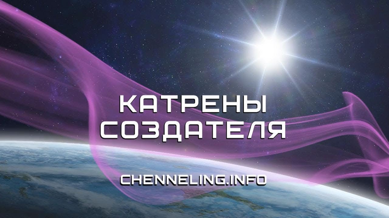 Благая весть катрены создателя 2024 год сайт. Катрены создателя. Книги катрены создателя. Благая весть катрены. Катрены создателя изображение.