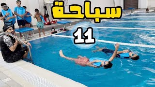 سلسلة تعليم السباحة المقطع  سباحة الظهر