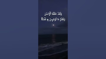 ولقد خلقنا الإنسان ونعلم ما توسوس به نفسه القارئ حمزة بوديب