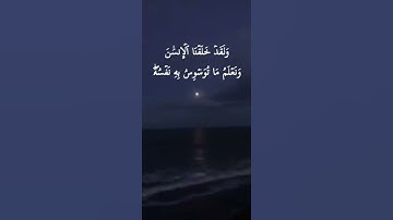 ولقد خلقنا الإنسان ونعلم ما توسوس به نفسه القارئ حمزة بوديب
