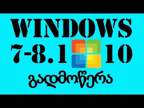 როგორ გადმოვიწეროთ ორიგინალი - WINDOWS - 7,8 1,10  Microsoft დან