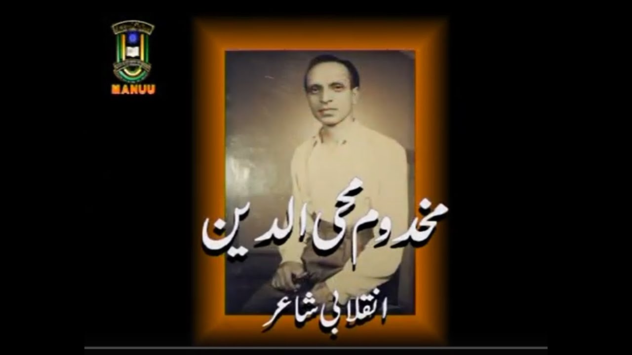 Makhdoom Mohiuddin - A Revolutionary Urdu Poet | IMC, MANUU