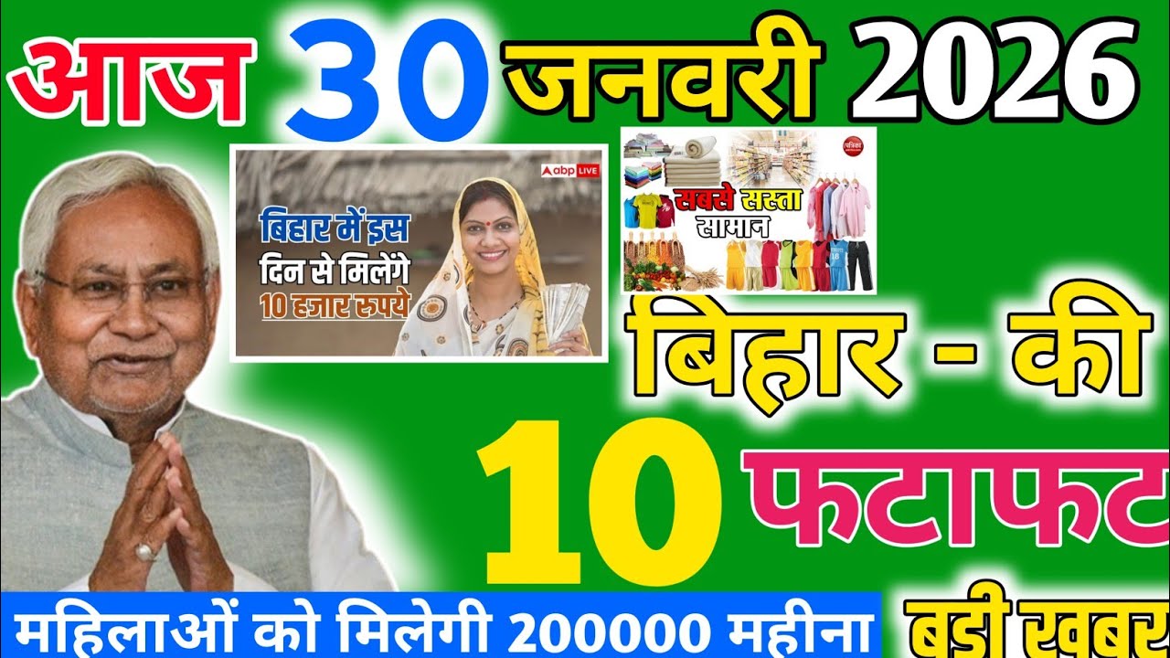 30 january 2026 | Bihar Ki 10 Badi Khabrein | Aaj Ki Badi Updates| Gold News Today