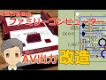 ファミリーコンピュータをAV出力改造！　ユニバーサル基板配線図あり【SPN#046】