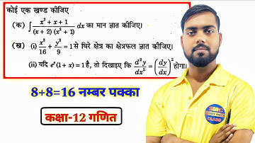 16 नम्बर पक्का || most important questions for class 12 maths board exam 2026 | integration class 12