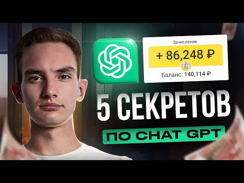 5 ChatGPT Секретов для Новичков в 2023! (Стань Про)