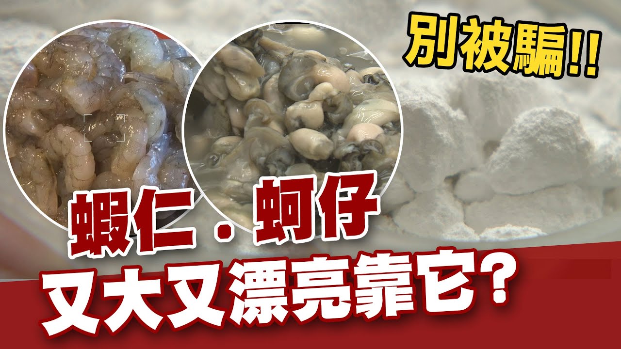【#食安趨勢報告】蝦仁蚵仔又大又Q! 海鮮魔術師揭密!@中天電視CtiTv