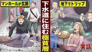 【実話】下水道に住む...最下層の人間。謎の気体でトリップ。