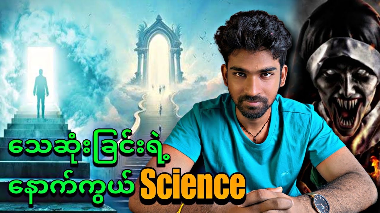 သေဆုံးခြင်းရဲ့နောက်ကွယ် Science