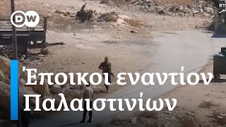 Ισραηλινοί έποικοι εναντίον Παλαιστινίων