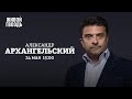 Александр Архангельский / Персонально ваш // 24.05.2022