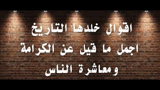 أجمل ما قيل عن الكرامة وعزة النفس ومعاشرة الناس -  اقوال خلدها التاريخ