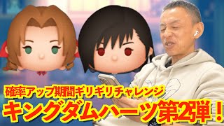 【ツムツム】#580 無課金フルコンプリートへの道!! キングダムハーツ第2弾!! エアリスKH2ver. / ディファKH2ver.