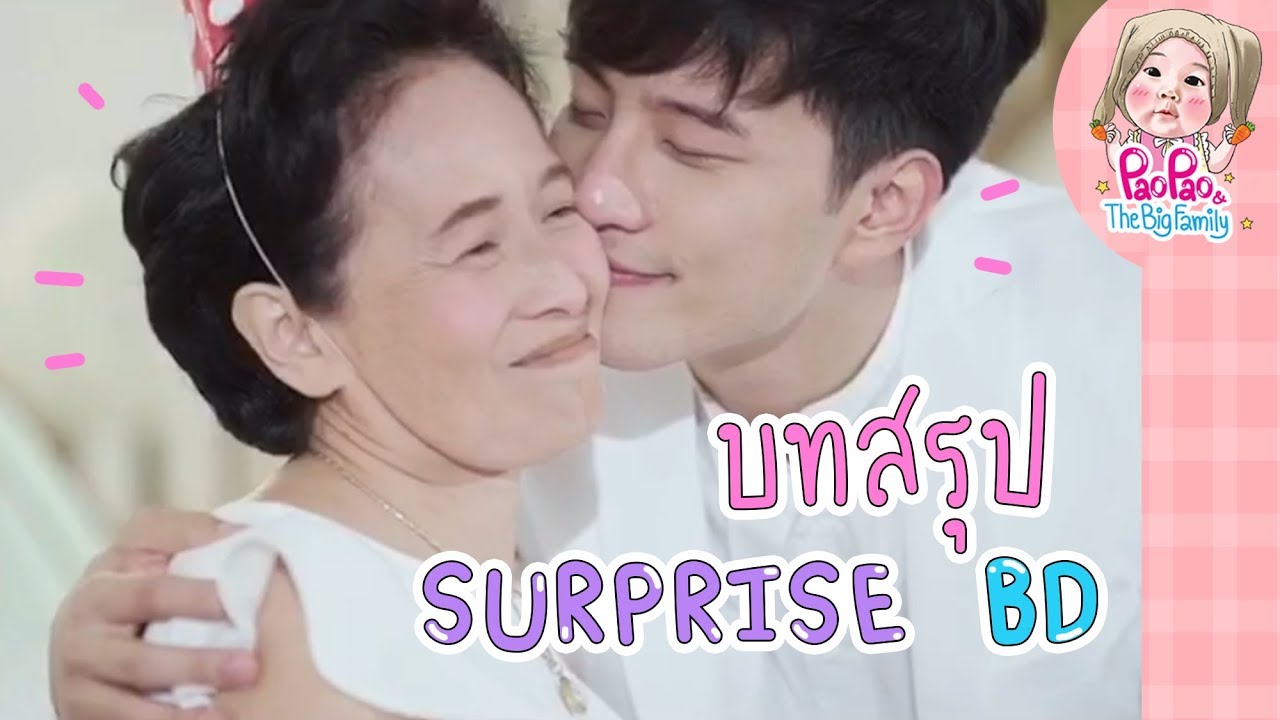 บทสรุปของ Surprise Birthday Party for Bie l Pao Pao And The Big Family  😀