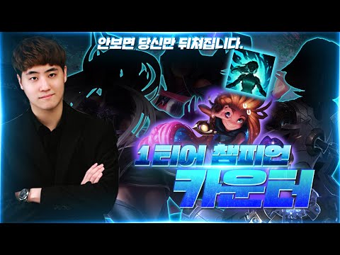 안보면 당신만 모릅니다. <strong>1티어</strong> <strong>챔피언</strong> 카운터 강의 1부