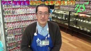 Dr.Kのお気に入りのカラーに塗り替えよう！