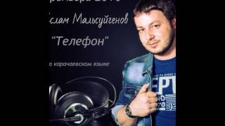 Ислам Мальсуйгенов   Телефон