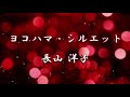 ヨコハマ・シルエット/長山洋子/coverともちゃん