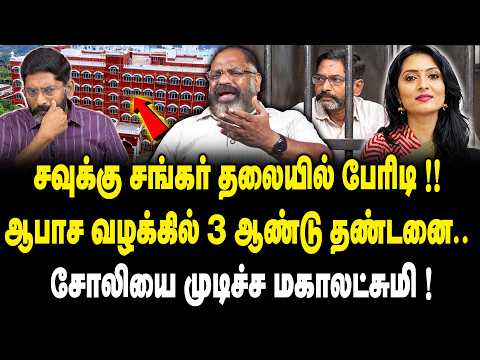 சவுக்கு சங்கர் தலையில் பேரிடி!! | Cheguvara Jaishankar Interview On Savukku Shankar Arrest
