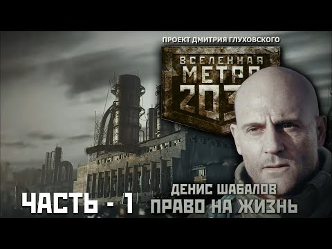 Аудиокнига метро 2033 право на жизнь