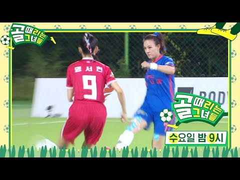 [<strong>9월</strong> 15일 예고] <strong>FC</strong> 불나방 VS <strong>FC</strong> 국대 패밀리 대망의 결승전!ㅣ골 때리는 그녀들(kickagoal)ㅣSBS ENTER.