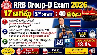 RRB Group D August 17 3rd Shift Analysis | Today Group D 3rd Shift Analysis | Group D Analysis Today