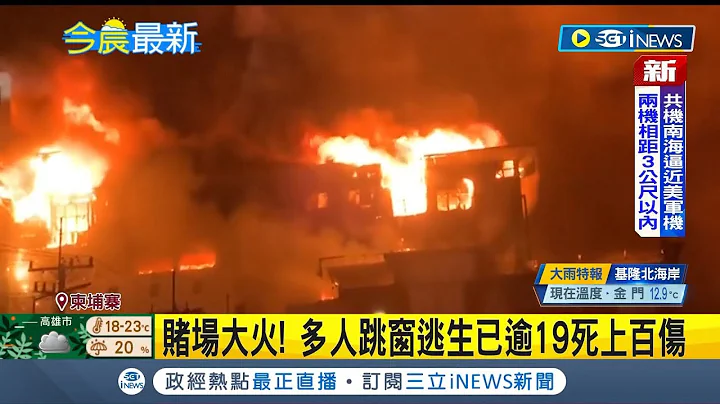 #iNEWS最新 柬埔寨發生重大事故! 賭場深夜大火多人跳窗逃生 目前已造成上百傷 死亡人數恐還會持續攀升│【國際局勢】20221230│三立iNEWS - 天天要聞
