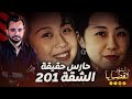 المحقق اشهر القضايا العالمية حارس حقيقة الشقة 201 