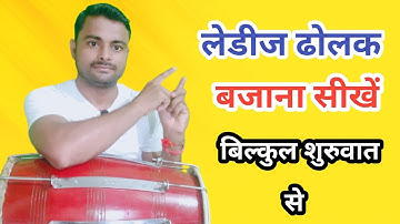 लेडीज ढोलक बजाना सीखें ।। Dholak lesson।।