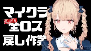 【 マインクラフト 】２回目⁉全ロス、戻し作業。もくもくマイクラ【 にじさんじ / 水面まどか 】