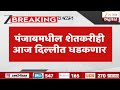 Delhi Central Govt In Double Trouble | दिल्लीत सरकारची दुहेरी कोंडी होण्याची शक्यता | Zee24Taas