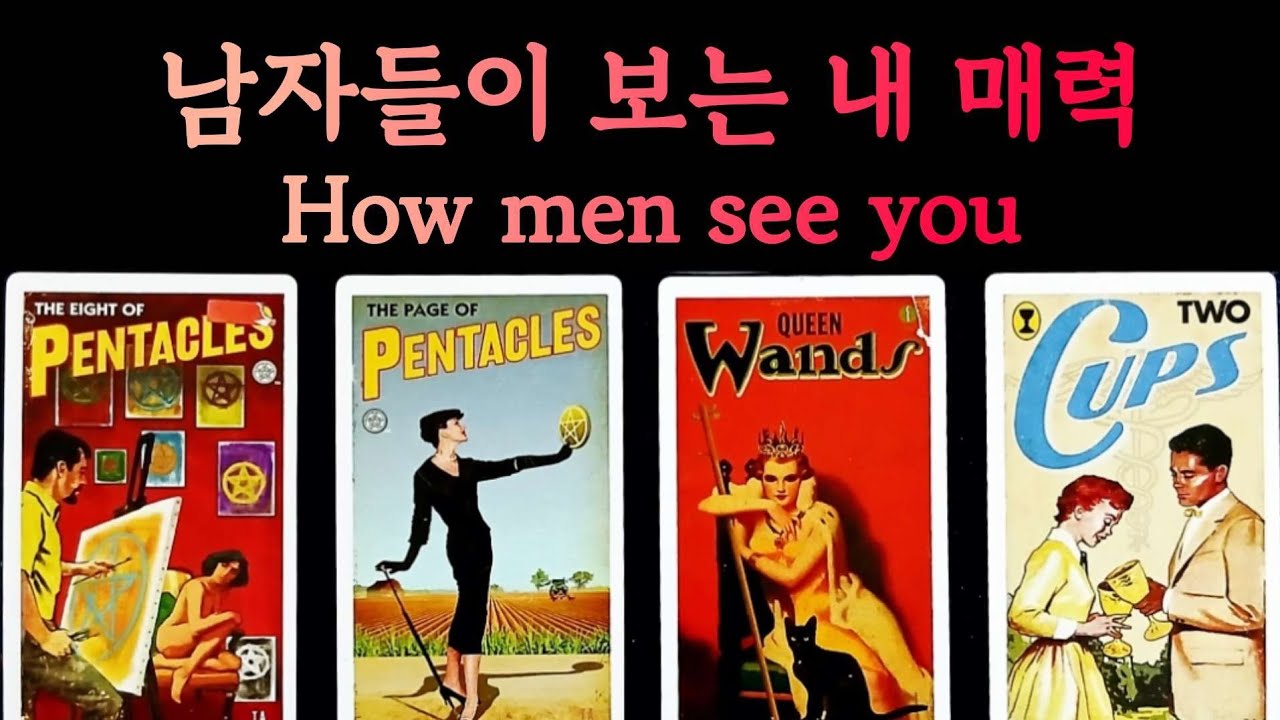 [타로]남자들이 느끼는 내 매력과 나에게 끌리는 남자의 성향_pick a card