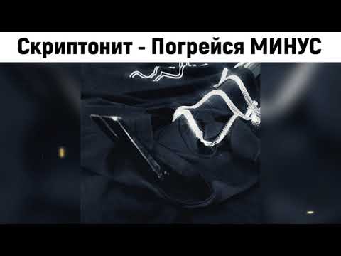 Скриптонит  - Погрейся ( Минус / Beat / Instrumental / Type beat )