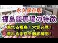 【福島競馬場解説】荒れる福島！穴を出す条件はこれだ！走る血統、コースデータを徹底解説！