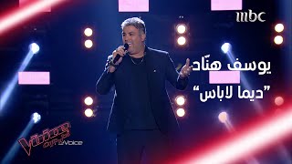 يوسف هنّاد يشعل المسرح بأغنية ديما لاباس للشاب خالد #MBCTheVoice