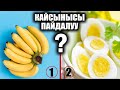 ЖУМУРТКА же БАНАН / кайсынысы витаминге бай? / таң калычтуу / пайдалуу кеңештер