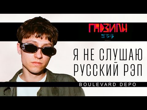 Boulevard Depo (ГАДЗИЛЫ ПОДКАСТ)