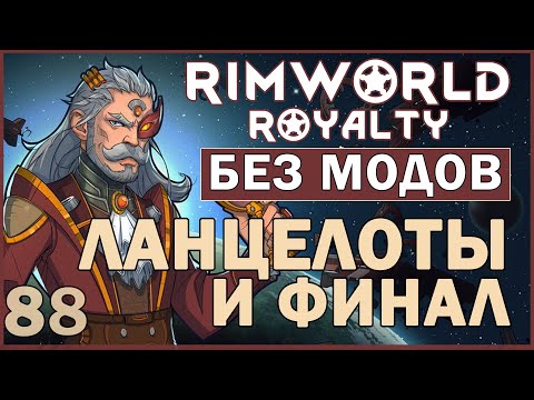 ЛАНЦЕЛОТЫ И ФИНАЛ ► Rimworld Royalty DLC без модов прохождение, 12 сезон, 88 серия