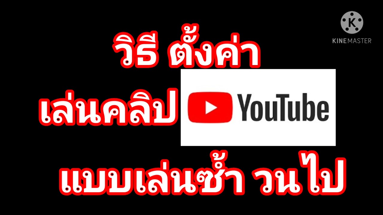 วิธี ตั้งค่ายูทูปYouTube​ ให้เล่นคลิปซ้ำ วนไป Update​ ล่าสุด ปี 2021​