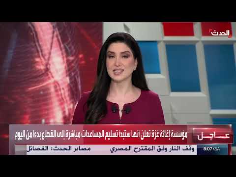مؤسسة إغاثة غزة تبدأ توزيع المساعدات... وإسرائيل ترجح استمرار الحرب