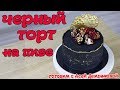 Торт черный. Рецепт бисквита на пиве и оригинальная начинка для торта