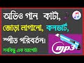 How to cut and join audio song in android mobile | mp3  Cut, Merge, join, convert | Bangla Tutorial