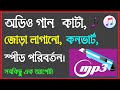 How To Cut And Join Audio Song In Android Mobile Mp3 Cut Merge Join Convert Bangla Tutorial How To Cut And Join Audio Song In Android Mobile Mp3 Cut Merge Join Convert Bangla Tutorial