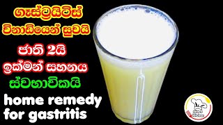Home remedy for gastritis | ගෑස්ටික් බඩ දැවිල්ල සුටුස් ගාලා හොඳ වෙනවා, බොන්න |  gastic walata beheth