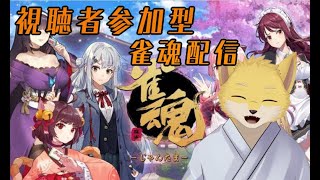 視聴者参加型雀魂配信！！