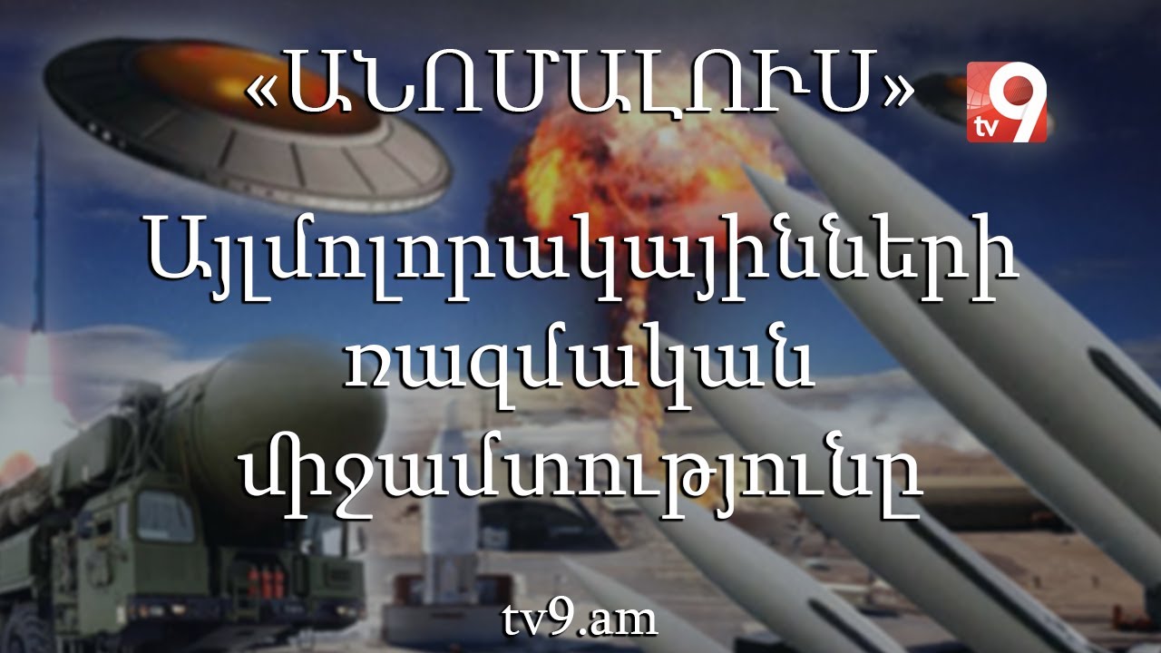 Այլմոլորակայինների ռազմական միջամտությունը մարդկության պատմության մեջ. «Անոմալուս»